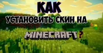 Инструкция - Как установить Скин на Minecraft