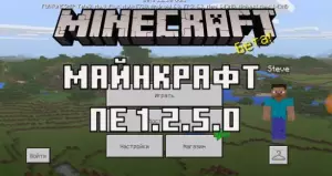 Minecraft PE 1.2.5.0 Билд 3