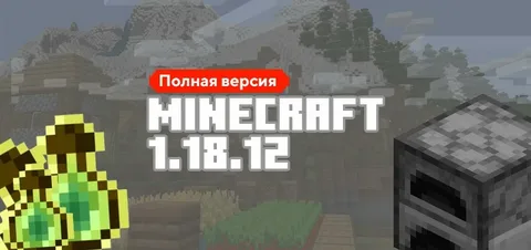 Майнкрафт ПЕ 1.18.12.01
