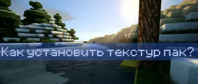 Инструкция - Как установить Ресурс-пак или Текстуру на Minecraft