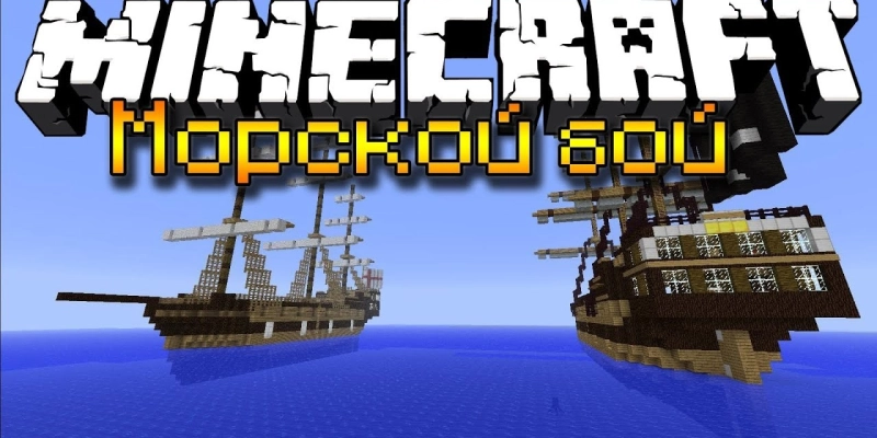 Морской Бой - PvP Карта Minecraft PE 0.14.0