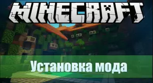 Как установить мод (аддон) в Майнкрафт?